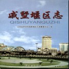 江苏省常州市戚墅堰区志.pdf下载