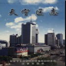 江苏省常州市天宁区志.pdf下载