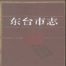 江苏省东台市志.pdf下载