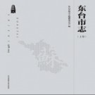 江苏省东台市志1988-2005.pdf下载