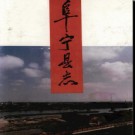 江苏省阜宁县志.pdf下载