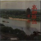 江苏省高邮县志.pdf下载