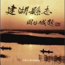 江苏省建湖县志.pdf下载