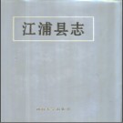 江苏省江浦县志.pdf下载