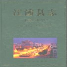 江苏省江浦县志1988-2001.pdf下载