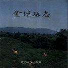 江苏省金坛县志.pdf下载