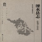 江苏省溧水县志1986-2005.pdf下载