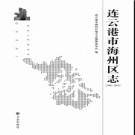 江苏省连云港市海州区志1986-2005.pdf下载