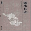 江苏省涟水县志1978-2007.pdf下载