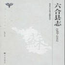 江苏省六合县志1988-2002.pdf下载