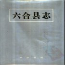 江苏省六合县志.pdf下载