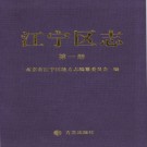 江苏省南京市江宁区志.pdf下载