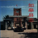 江苏省如皋县志.pdf下载