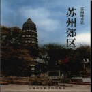 江苏省苏州郊区志.pdf下载