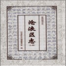 江苏省苏州市沧浪区志.pdf下载