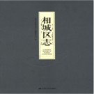 江苏省苏州市相城区志.pdf下载