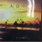 江苏省太仓市志1986-2005.pdf下载
