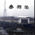 江苏省泰县志.pdf下载