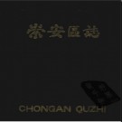 江苏省无锡市崇安区志.pdf下载