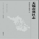 江苏省无锡市郊区志1986-2000.pdf下载