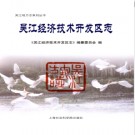 江苏省吴江经济技术开发区志.pdf下载