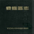 江苏省徐州市云龙区志.pdf下载