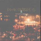 江苏省扬州市郊区志.pdf下载