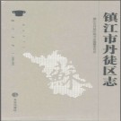 江苏省镇江市丹徒区志1986-2005.pdf下载