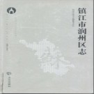 江苏省镇江市润州区志1983-2007.pdf下载