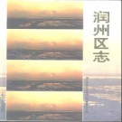 江苏省镇江市润州区志.pdf下载