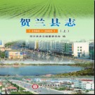 宁夏回族自治区 贺兰县志1980-2005 上下（银川市）.pdf下载