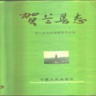 宁夏回族自治区 贺兰县志.pdf下载