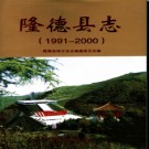 宁夏回族自治区 隆德县志1991-2000.pdf下载