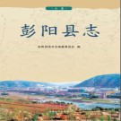 宁夏回族自治区 彭阳县志2011.pdf下载