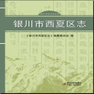 宁夏回族自治区 银川市西夏区志.pdf下载