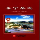 宁夏回族自治区 永宁县志1978-2008.pdf下载