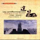 青海省达日县志1986~2010.pdf下载