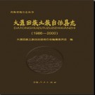 青海省大通回族土族自治县志1986-2000.pdf下载