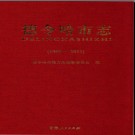 青海省德令哈市志1996-2012.pdf下载