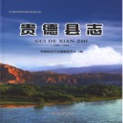 青海省贵德县志1986-2005.pdf下载