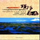 青海省玛多县志1996-2010.pdf下载