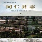 青海省同仁县志.pdf下载