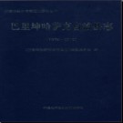 新疆 巴里坤哈萨克自治县志1978-2010.pdf下载