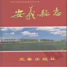 江西省安义县志1986-2000.pdf下载