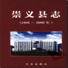 江西省崇义县志1986-2000.pdf下载