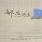 江西省都昌县志1990-2005.pdf下载