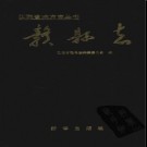 江西省赣县志.pdf下载