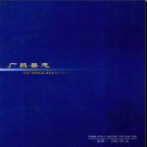 江西省广昌县志1991-2000.pdf下载