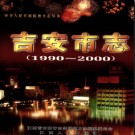 江西省吉安市志1990-2000.pdf下载