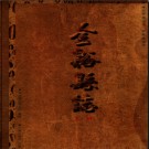 江西省金溪县志 2007版 上下册 .pdf下载